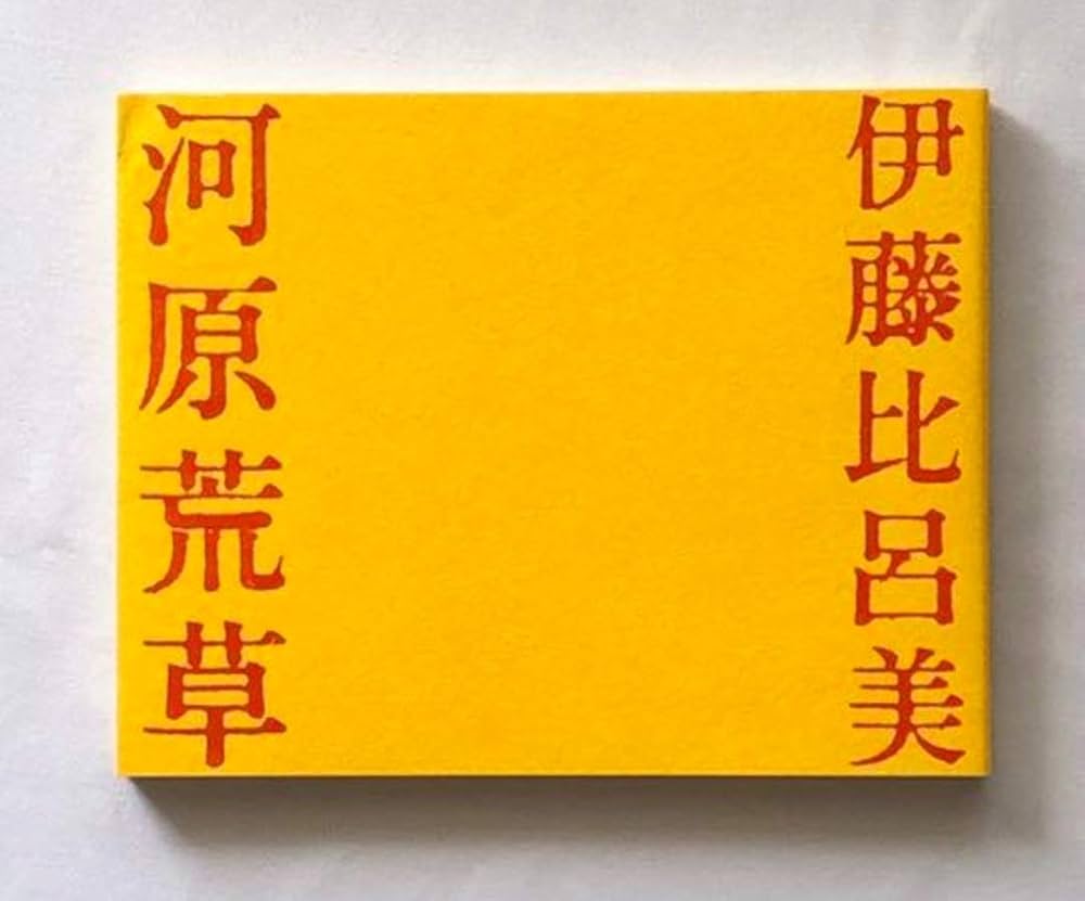 伊藤比呂美 本 Amazon.co.jp: 伊藤比呂美詩集 (現代詩文庫 第 1期94) : 伊藤